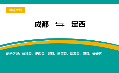 成都到定西物流专线-成都到定西货运-送货上门-