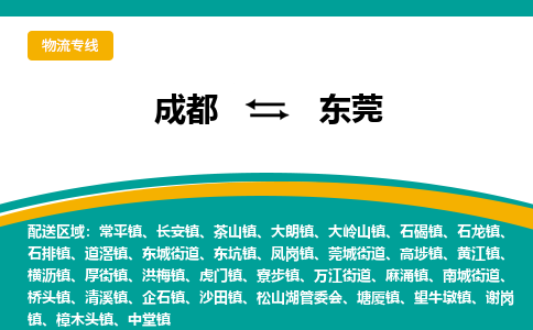 成都到东莞物流专线运输公司市县乡镇物流-物流运输-区域全覆盖