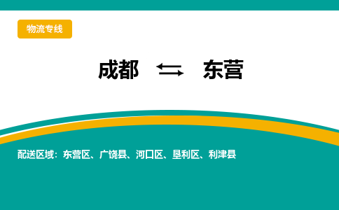 成都到东营物流专线运输公司市县乡镇物流-物流运输-区域全覆盖