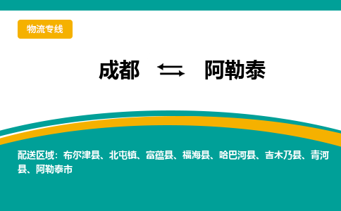 成都到阿勒泰物流专线运输公司市县乡镇物流-物流运输-区域全覆盖