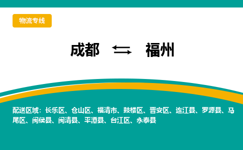 成都到福州物流专线运输公司市县乡镇物流-物流运输-区域全覆盖