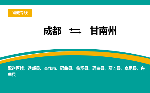 成都到甘南州物流公司-成都到甘南州专线-放心物流