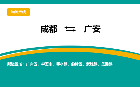 成都到广安物流专线运输公司市县乡镇物流-物流运输-区域全覆盖