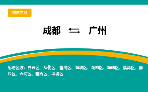 成都到广州物流专线运输公司市县乡镇物流-物流运输-区域全覆盖