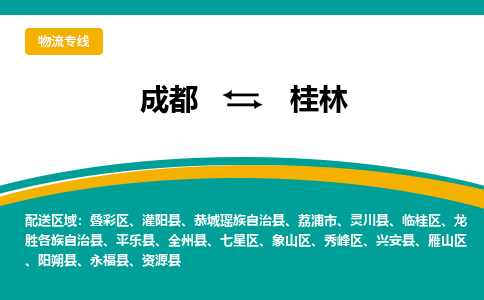 成都到桂林物流专线运输公司市县乡镇物流-物流运输-区域全覆盖