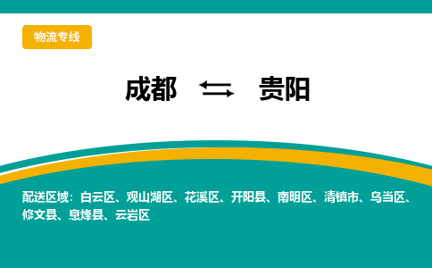 成都到贵阳物流专线运输公司市县乡镇物流-物流运输-区域全覆盖