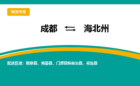 成都到海北州物流|成都到海北州专线|大件运输