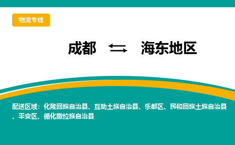 成都到海东地区物流专线运输公司市县乡镇物流-物流运输-区域全覆盖