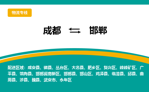 成都到邯郸物流专线运输公司市县乡镇物流-物流运输-区域全覆盖