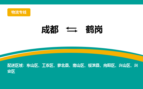 成都到鹤岗物流专线运输公司市县乡镇物流-物流运输-区域全覆盖