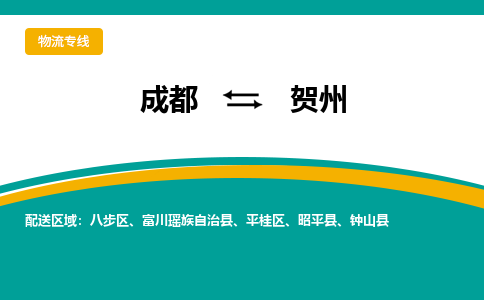 成都到贺州物流专线运输公司市县乡镇物流-物流运输-区域全覆盖