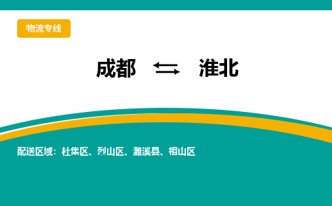 成都到淮北物流专线运输公司市县乡镇物流-物流运输-区域全覆盖