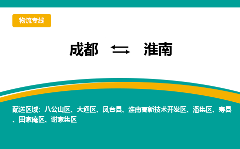 成都到淮南物流专线运输公司市县乡镇物流-物流运输-区域全覆盖