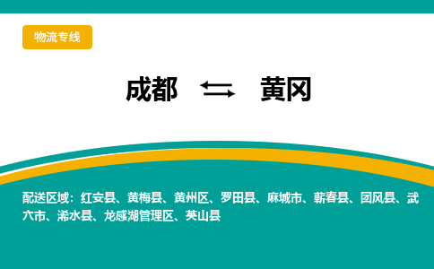 成都到黄冈物流专线运输公司市县乡镇物流-物流运输-区域全覆盖