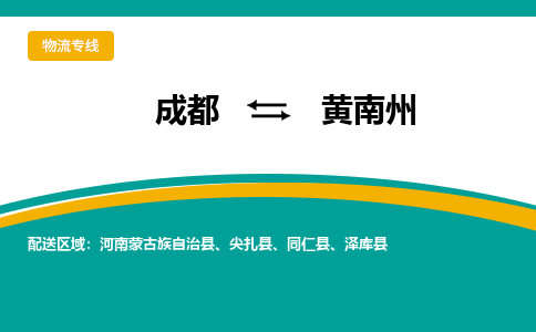 成都到黄南州物流专线运输公司市县乡镇物流-物流运输-区域全覆盖