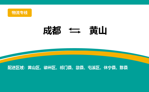 成都到黄山物流专线运输公司市县乡镇物流-物流运输-区域全覆盖