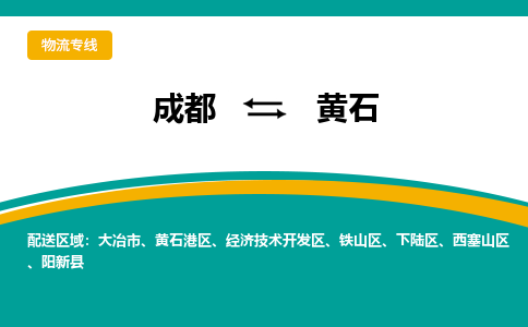 成都到黄石物流专线运输公司市县乡镇物流-物流运输-区域全覆盖