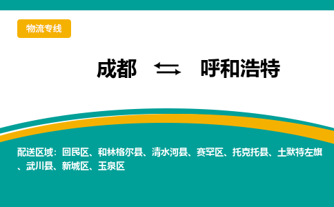 成都到呼和浩特物流专线运输公司市县乡镇物流-物流运输-区域全覆盖