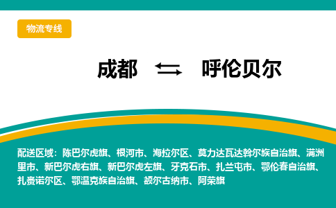 成都到呼伦贝尔物流专线运输公司市县乡镇物流-物流运输-区域全覆盖