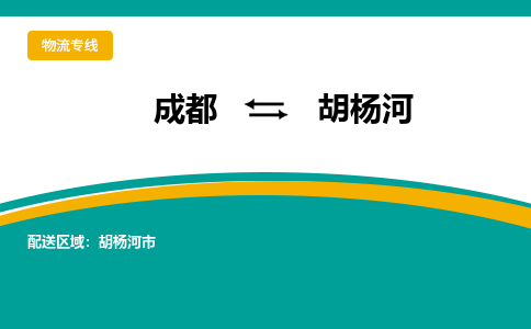 成都到胡杨河物流专线运输公司市县乡镇物流-物流运输-区域全覆盖