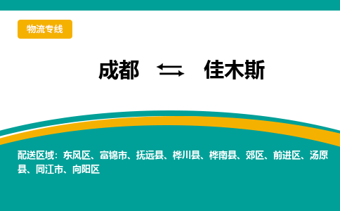 成都到佳木斯物流专线运输公司市县乡镇物流-物流运输-区域全覆盖