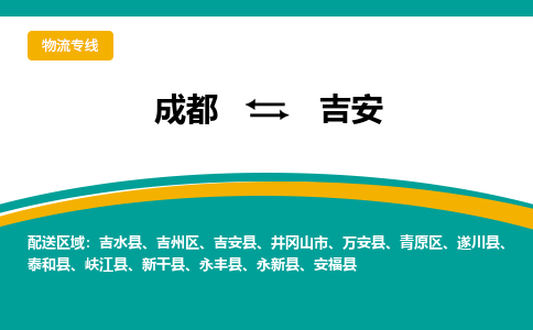 成都到吉安物流专线运输公司市县乡镇物流-物流运输-区域全覆盖