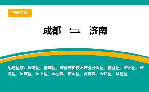 成都到济南物流专线运输公司市县乡镇物流-物流运输-区域全覆盖