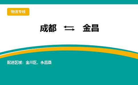 成都到金昌物流专线运输公司市县乡镇物流-物流运输-区域全覆盖