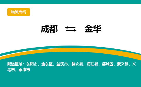 成都到金华物流专线运输公司市县乡镇物流-物流运输-区域全覆盖