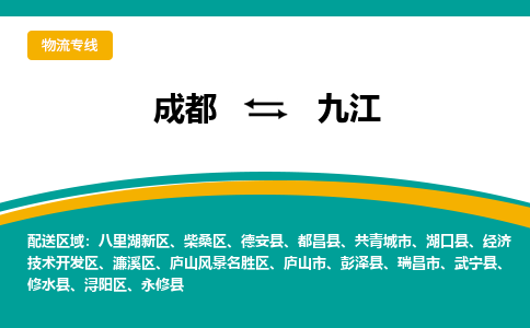 成都到九江物流专线运输公司市县乡镇物流-物流运输-区域全覆盖