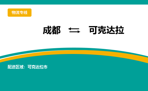 成都到可克达拉物流公司|成都到可克达拉专线|速度快