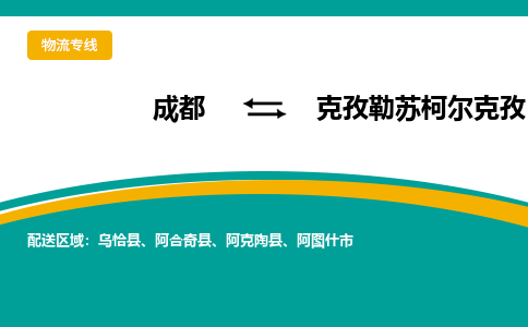 成都到克孜勒苏柯尔克孜物流专线运输公司市县乡镇物流-物流运输-区域全覆盖