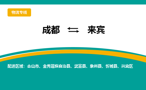 成都到来宾物流专线运输公司市县乡镇物流-物流运输-区域全覆盖