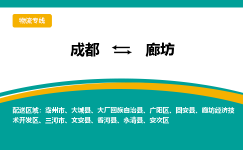 成都到廊坊物流专线运输公司市县乡镇物流-物流运输-区域全覆盖