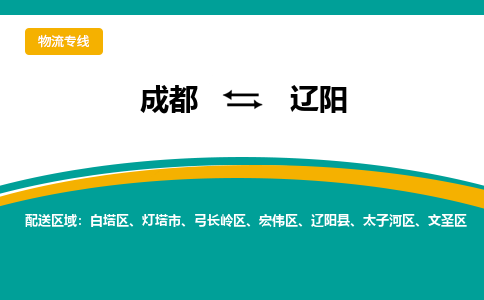 成都到辽阳物流专线运输公司市县乡镇物流-物流运输-区域全覆盖