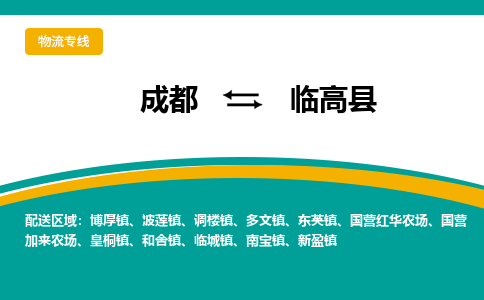 成都到临高县物流专线运输公司市县乡镇物流-物流运输-区域全覆盖