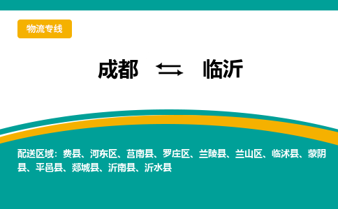 成都到临沂物流专线运输公司市县乡镇物流-物流运输-区域全覆盖