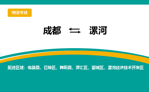 成都到漯河物流专线运输公司市县乡镇物流-物流运输-区域全覆盖