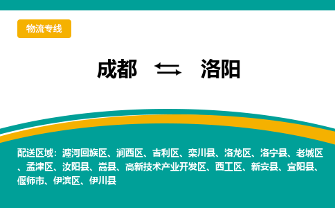 成都到洛阳物流专线运输公司市县乡镇物流-物流运输-区域全覆盖