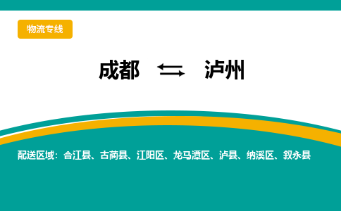 成都到泸州物流专线运输公司市县乡镇物流-物流运输-区域全覆盖