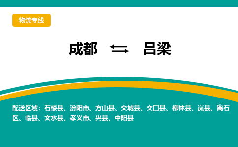 成都到吕梁物流专线运输公司市县乡镇物流-物流运输-区域全覆盖