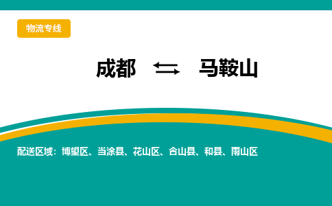 成都到马鞍山物流专线运输公司市县乡镇物流-物流运输-区域全覆盖