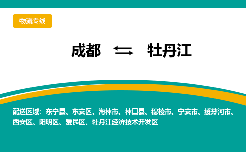 成都到牡丹江物流专线运输公司市县乡镇物流-物流运输-区域全覆盖