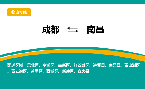 成都到南昌物流专线运输公司市县乡镇物流-物流运输-区域全覆盖