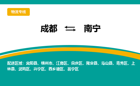 成都到南宁物流专线运输公司市县乡镇物流-物流运输-区域全覆盖