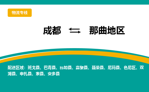 成都到那曲地区物流专线运输公司市县乡镇物流-物流运输-区域全覆盖