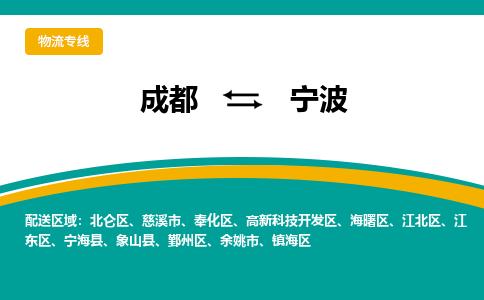 成都到宁波物流专线运输公司市县乡镇物流-物流运输-区域全覆盖