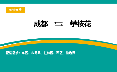 成都到攀枝花物流专线运输公司市县乡镇物流-物流运输-区域全覆盖