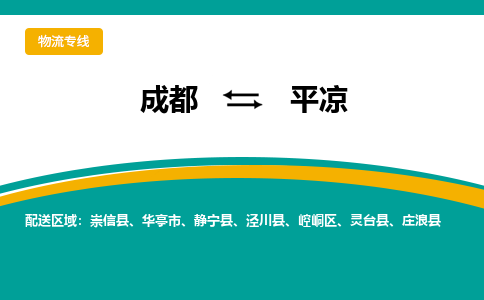 成都到平凉物流专线-成都到平凉货运-采购物流-