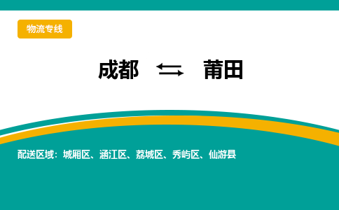 成都到莆田物流专线运输公司市县乡镇物流-物流运输-区域全覆盖